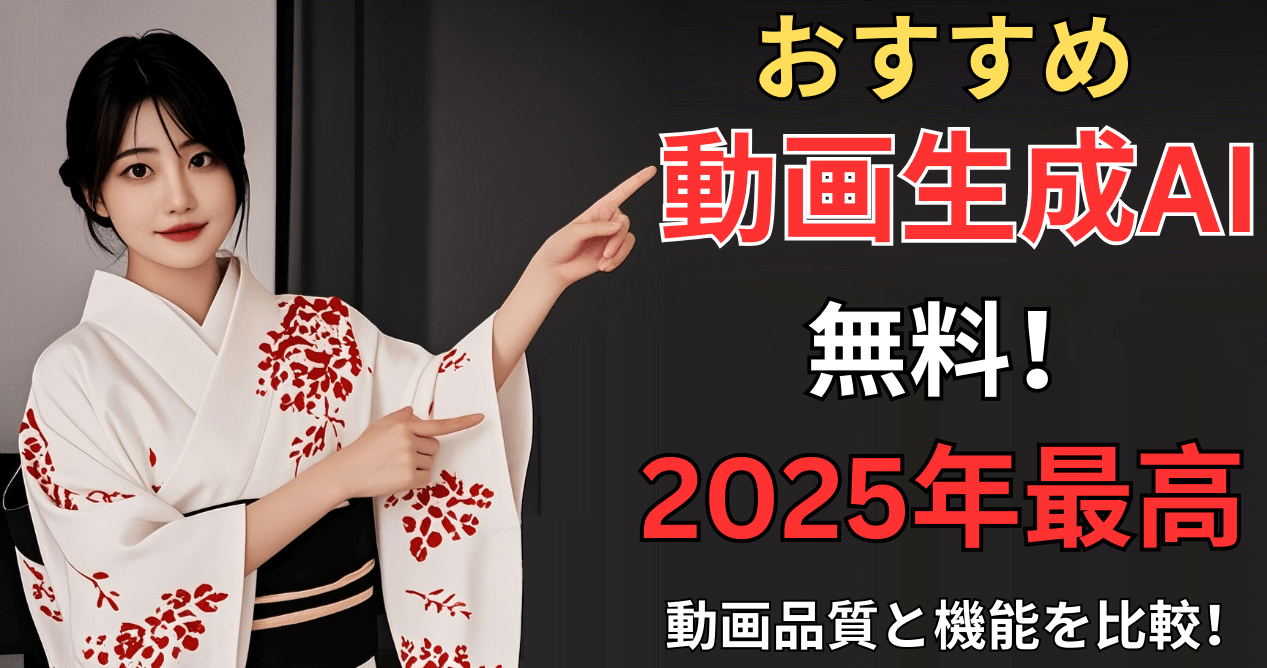 【2025年版】無料で使える動画生成AIツールおすすめ4選|深掘り比較&活用ガイド