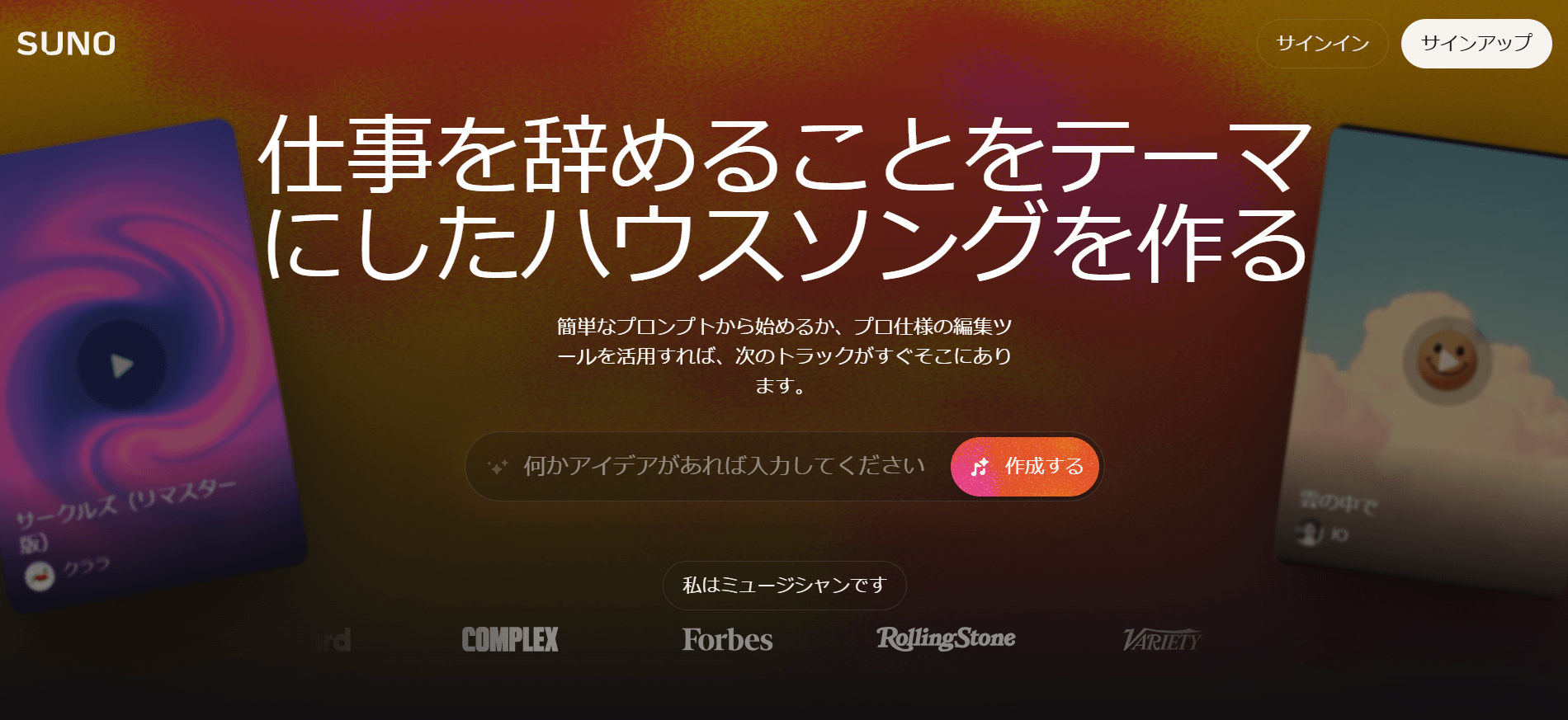 Suno AIのトップページのスクリーンショット。
