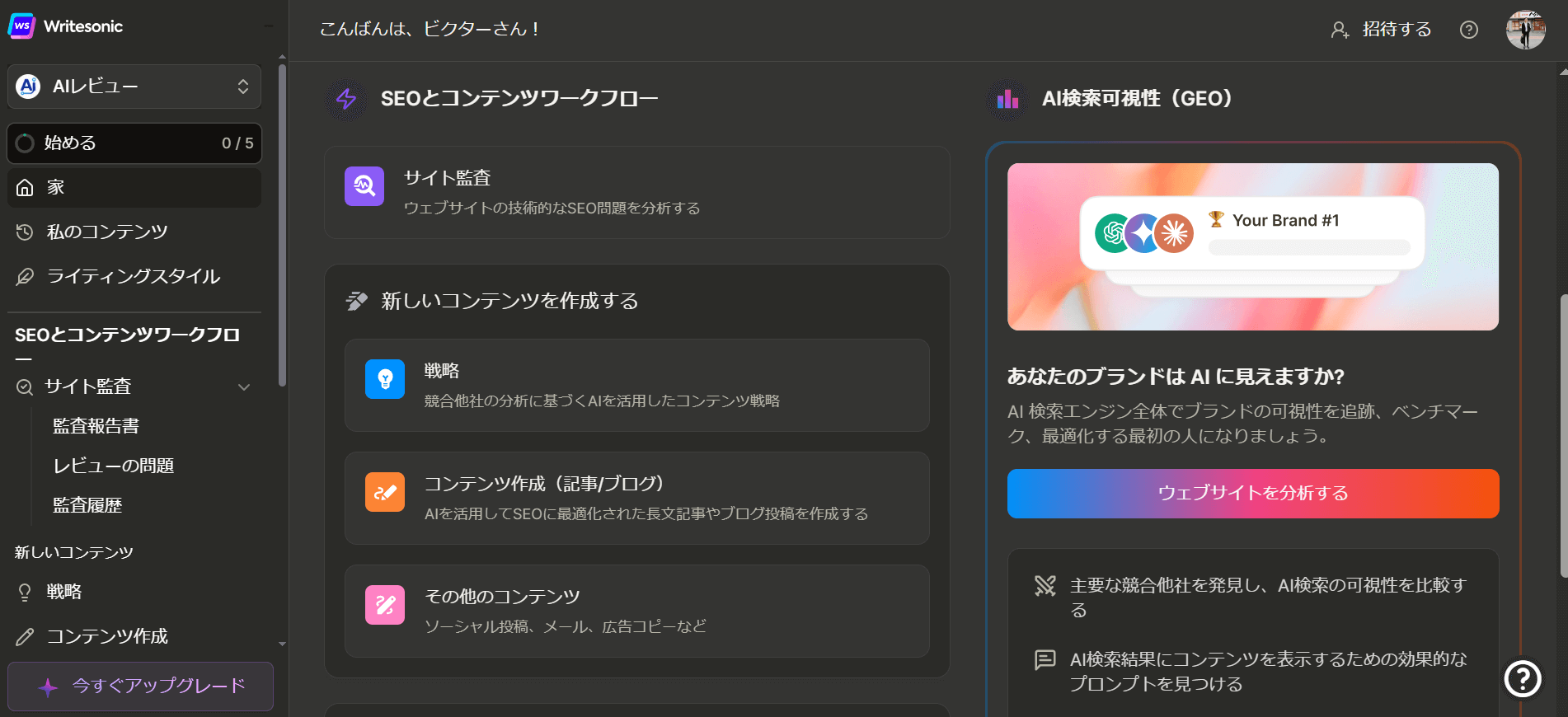 Writesonicの操作画面(ダッシュボード)